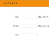 阳泉市住房公积金查询,便捷服务，轻松掌握个人账户信息