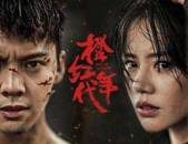 橙红年代小说全文阅读,都市奋斗者的热血征程