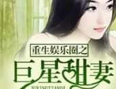 娱乐圈妻小说,隐婚影后逆袭之路